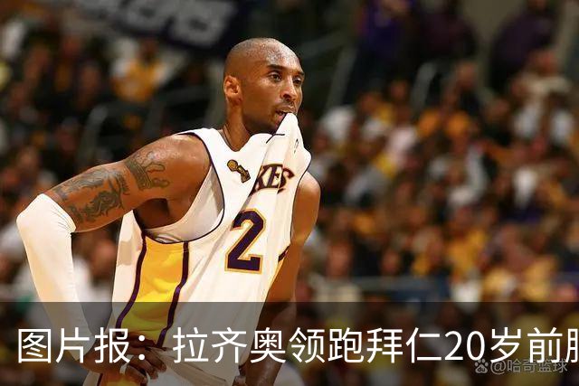 图片报：拉齐奥领跑拜仁20岁前腰扬森争夺战，预计转会费数百万欧