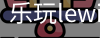 乐玩lewin